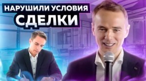 Нарушили условия сделки