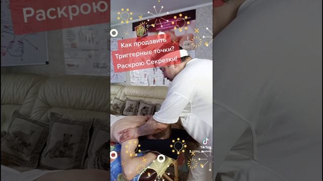 Как продавить триггерные точки? Расскажу секретики!Об