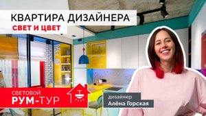 В гостях у дизайнера: как работают свет и цвет в интерьере | РУМ-ТУР | Алёна Горская