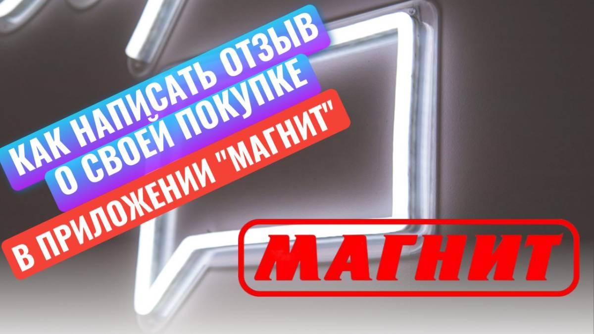 Как написать отзыв о своей покупке в приложении "Магнит"