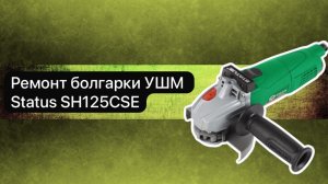 Ремонт болгарки УШМ Status SH125CSE  22 мая  #топыкатегорий