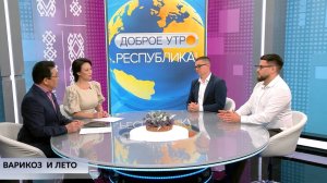 Доброе утро, Республика! - 22.05.2025 Варикоз и лето