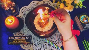 Ритуал очищения!🔥Да сокрушит пламя  разрушительные программы, оморочки и крадники