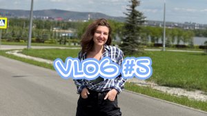 ВЛОГ #5  Турция на дому