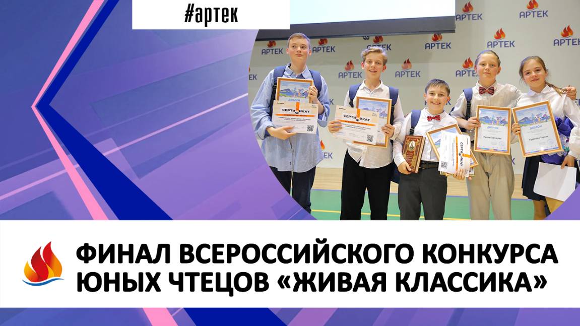 ФИНАЛ ВСЕРОССИЙСКОГО КОНКУРСА ЮНЫХ ЧТЕЦОВ «ЖИВАЯ КЛАССИКА»