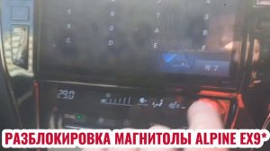 РАЗБЛОКИРОВКА МАГНИТОЛЫ ALPINE EX9
