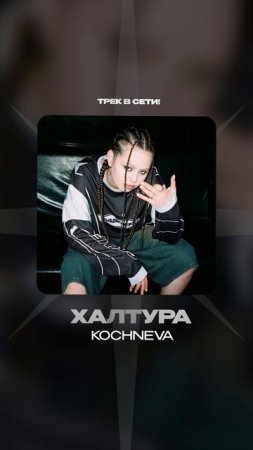 Премьера!

kochneva — ХАЛТУРА