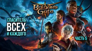➤ Baldur's Gate 3 • Часть 5 • Прохождение игры ✓
