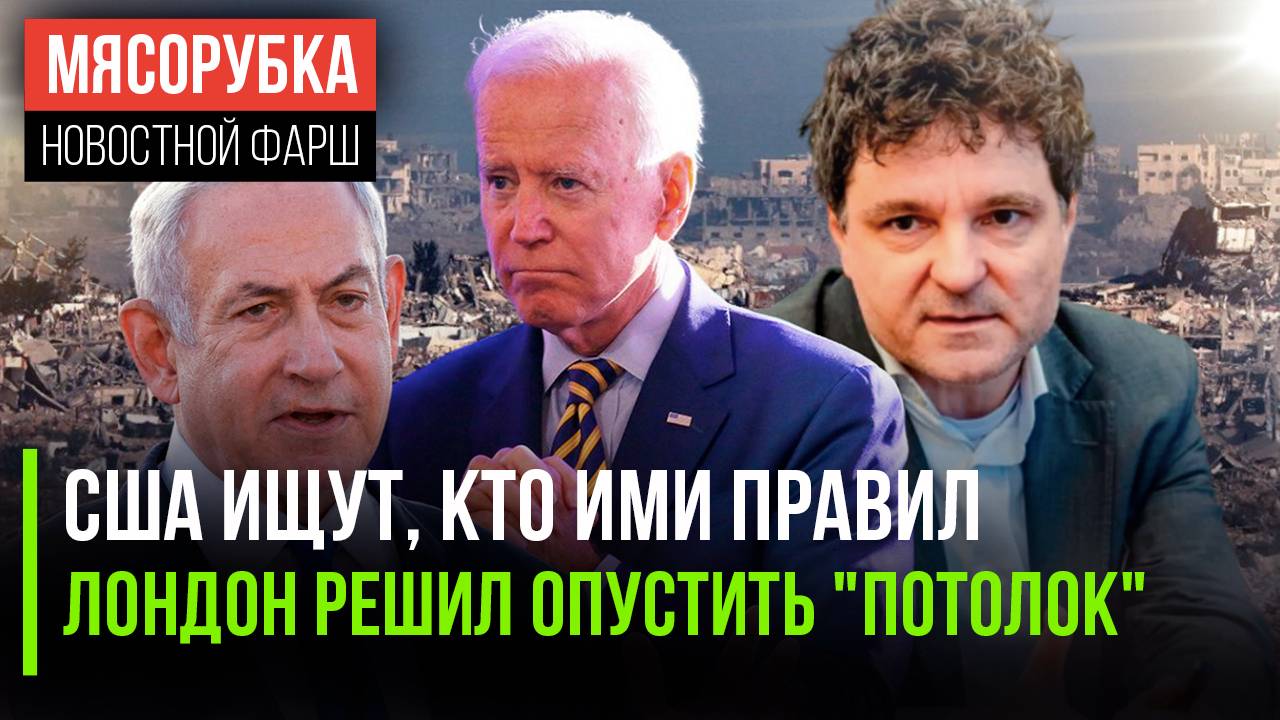 Кто сверг Байдена? || Лондон напал на нефть из РФ || Румыния утвердила выборы