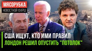 Кто сверг Байдена? || Лондон напал на нефть из РФ || Румыния утвердила выборы