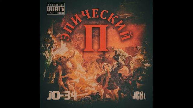 JO-34 & JCBL - Первая love пластинка | Underground Rap | Abstract hip hop | Hardcore Rap