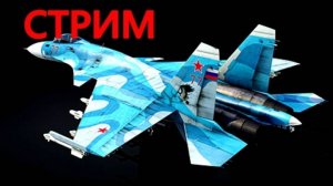 КАК ЛЕТАТЬ НА СУ-33 В WAR THUNDER?