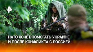В НАТО договорились оказывать помощь Украине после завершения конфликта