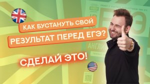 Что должен сделать КАЖДЫЙ ПЕРЕД ЕГЭ? | ЕГЭ Английский 2025