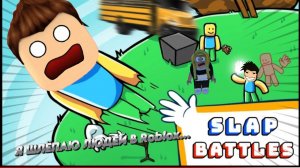 Я ШЛЕПАЮ ЛЮДЕЙ В Roblox...