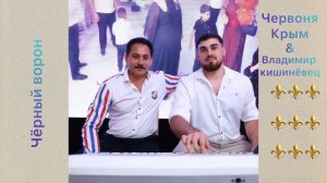 Чёрный ворон ⚜️ Червоня Крым & Володя Кишинёвец