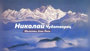 Николай Чудотворец. Сон. Рерих Н.К.