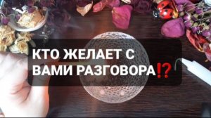 КТО ЖЕЛАЕТ С ВАМИ ПООБЩАТЬСЯ!? КОРОТКИЕ ГАДАНИЯ НА ВОСКЕ