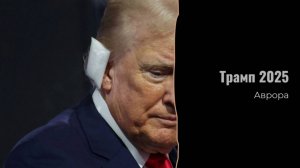 #Аврора #гадание Трамп 2025