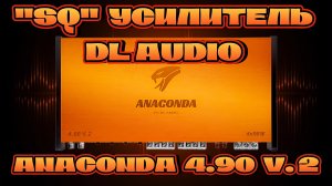 Обзор SQ усилителя DL AUDIO ANACONDA 4.90 V.2