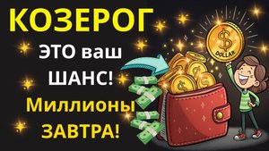 🤑 СДЕЛАЙТЕ это СЕГОДНЯ, чтобы ЗАВТРА купаться в деньгах, Козерог!💰