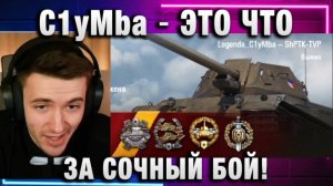 C1yMba ● ЭТО ЧТО ЗА СОЧНЫЙ БОЙ НА ЧЕШСКОЙ ShPTK-TVP 100?!