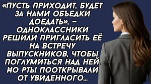 «Пусть приходит, будет за нами объедки доедать», — одноклассники решили пригласить её на встречу