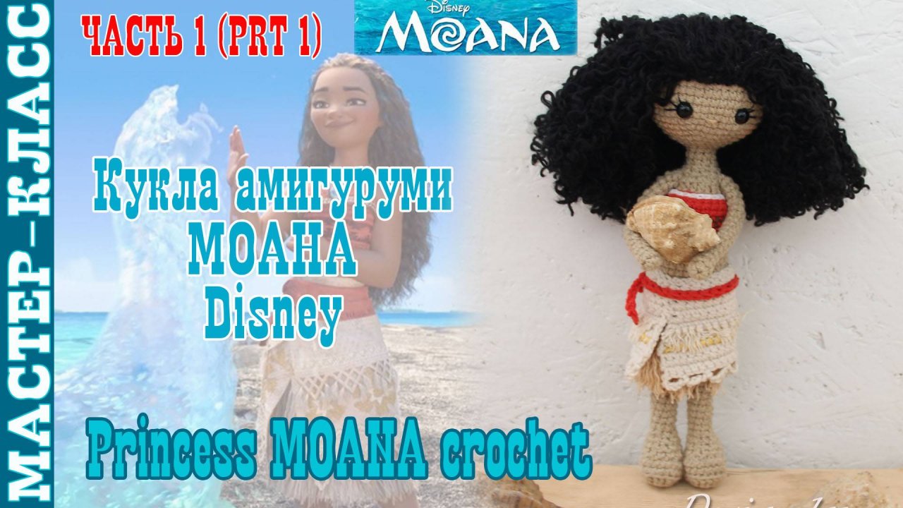 Игрушка амигуруми вязаная Кукла Disney Моана крючком куколка своими руками Часть 1