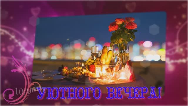 Тихого, уютного вечера! ❤️ смотреть онлайн