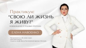 ПРАКТИКУМ: "Свою ли жизнь я живу?"