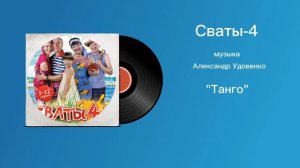 Сваты-4 «Танго» музыка Александр Удовенко