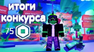 ИТОГИ КОНКУРСА НА РОБУКСЫ! | ОБЪЯВЛЕНИЕ ПОБЕДИТЕЛЕЙ КОТОРЫЕ ПОЛУЧАТЬ РОБУКСЫ