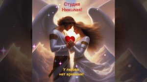 У Любви нет времени!!!