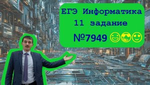 11 номер ЕГЭ Информатика. Задача №77949. Кодирование смайликов.