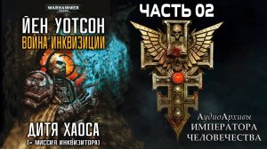 Дитя Хаоса - Йен Уотсон | Ian Watson - Chaos Child (1995) [= Миссия инквизитора] by A. Gromov Ч | 01