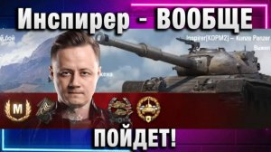Инспирер ★ ВООБЩЕ ПОЙДЕТ!