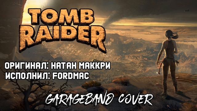 Tomb Raider Main Theme | Главная тема. GarageBand cover смотреть онлайн
