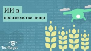 6 примеров использования ИИ в пищевой промышленности