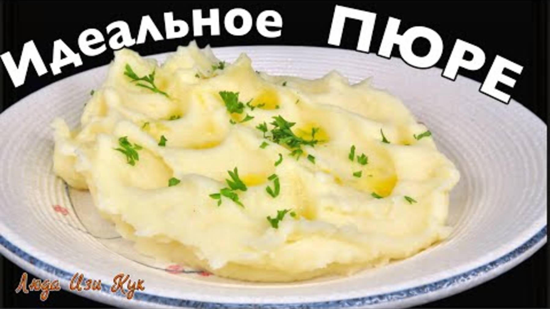Классическое КАРТОФЕЛЬНОЕ ПЮРЕ нежное, воздушное, без комочков, с идеальным вкусом