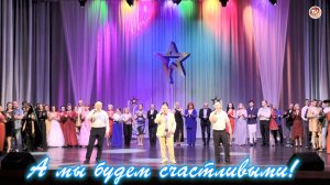 «А мы будем счастливыми» ✨ ФИНАЛ 🎤 Народный артист Севмаша ✨ 2025