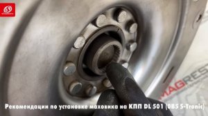 Smagresta - установка маховика на КПП DL 501 0B5 S Tronic