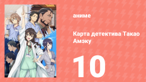 Карта детектива Такао Амэку 10 серия (аниме-сериал, 2025)