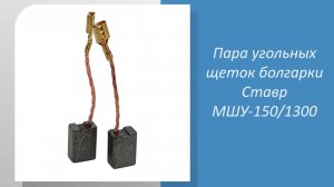 Пара угольных щеток болгарки Ставр МШУ-150/1300