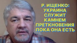РОСТИСЛАВ ИЩЕНКО: Если не будет найдена формула мира, то Украина будет уничтожена