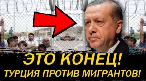ТУРЦИЯ ПРОТИВ МИГРАНТОВ! ЭРДОГАН ЖЕСТКО ВЫСКАЗАЛСЯ ПРОТИВ МИГРАНТОВ!