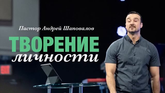«Творение личности» Пастор Андрей Шаповалов.mp4
