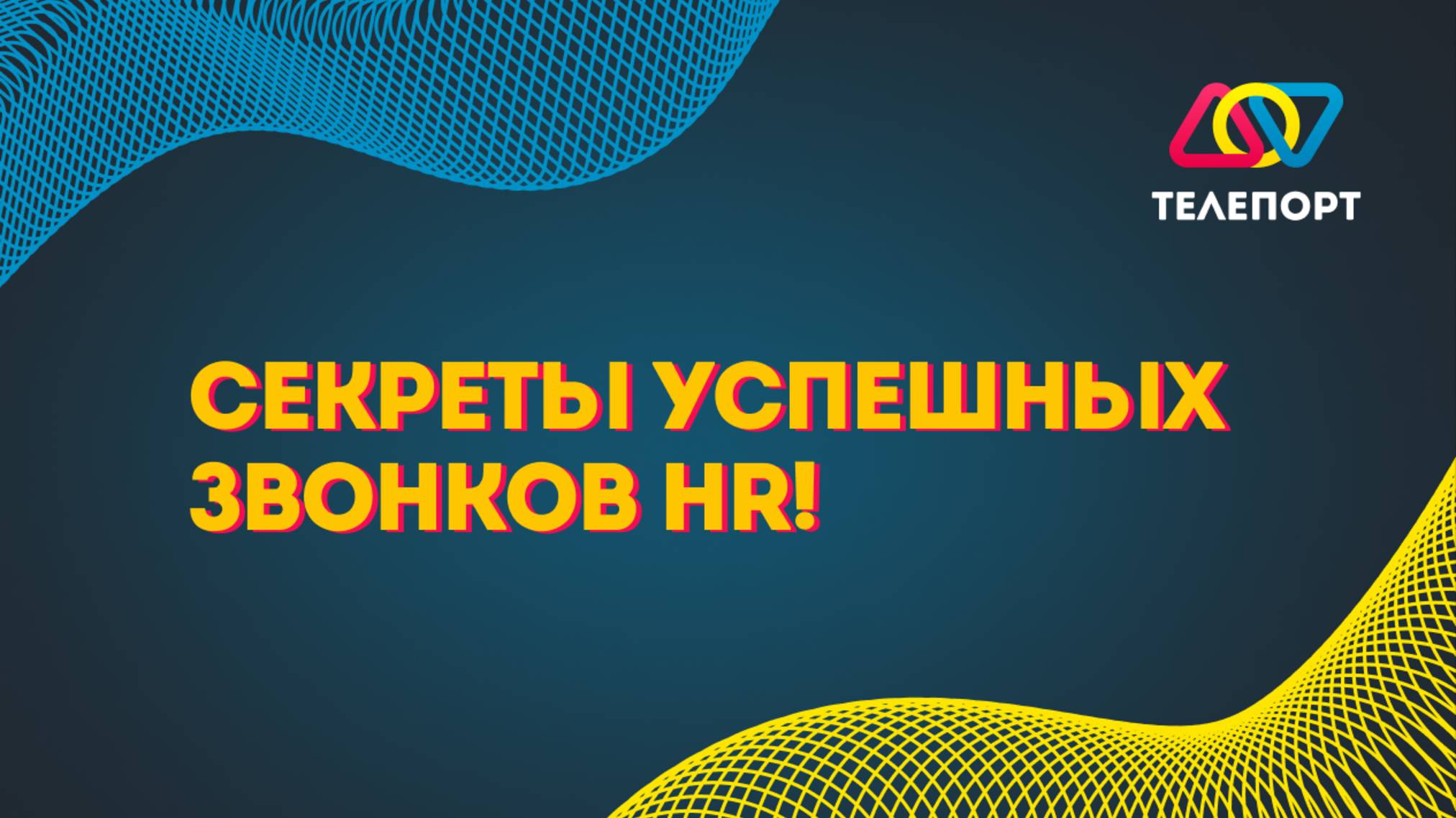 Секреты успешных звонков для HR!