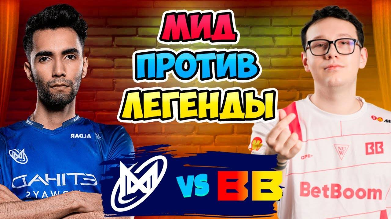 🔴 Мид ПРОТИВ ЛЕГЕНДЫ - Nigma Galaxy vs BetBoom Team - DreamLeague Season 26