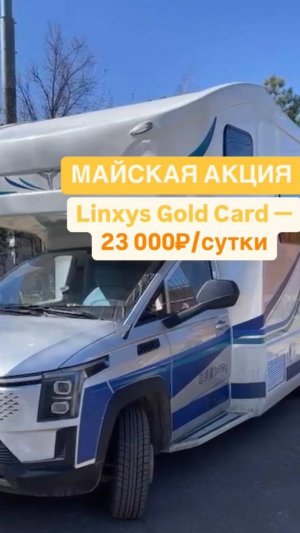 ОБЗОР КИТАЙСКОГО АВТОДОМА// Linxys Gold Car Yuze 2024 года/Внешнее оборудование☀️🚐