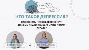 Что такое депрессия? Как понять, что я в депрессии? Почему она возникает и что с этим делать?